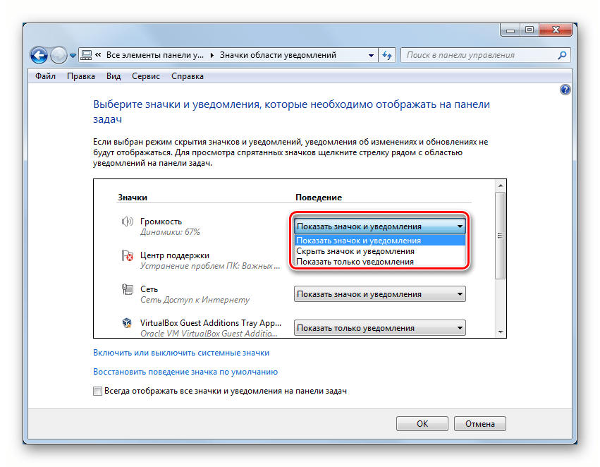 Настройка параметров отображения элементов Области уведомлений в Панели управления в Windows 7