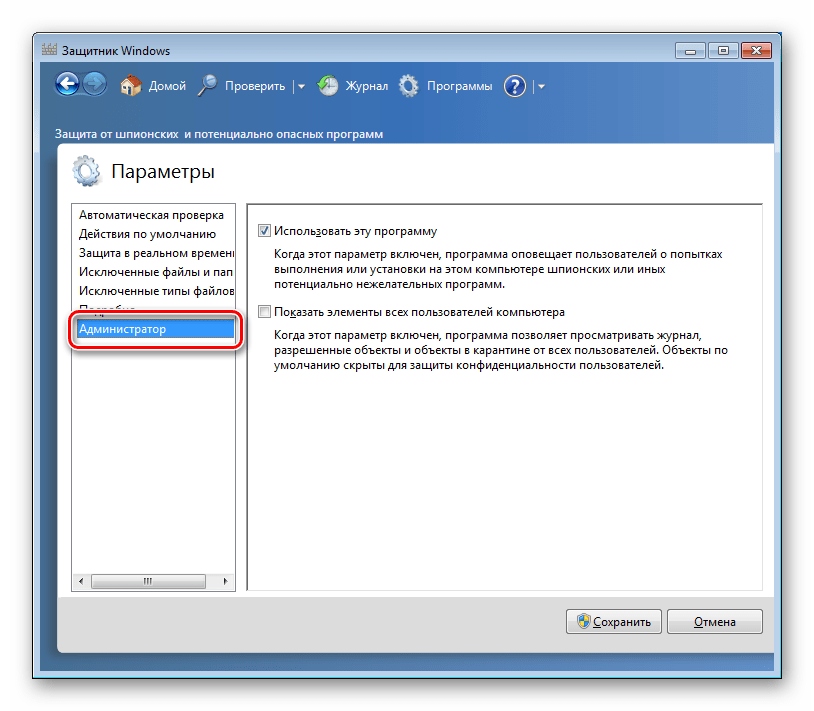 Администраторские настройки Защитника в Windows 7