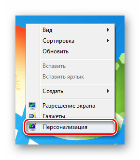 Доступ к разделу настроек Персонализация с рабочего стола в Windows 7