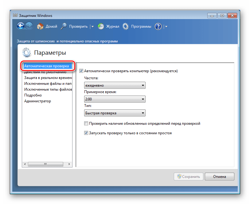 Настройка параметров автоматической проверки компьютера в параметрах Защитника Windows 7