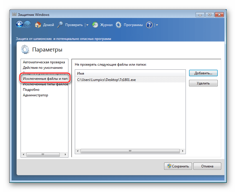 Настройка исключенных из сканирования файлов и папок в параметрах Защитника Windows 7