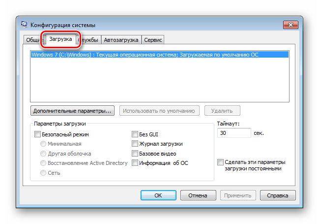 Настройка параметров загрузки в пиложении Конфигурация системы Windows 7