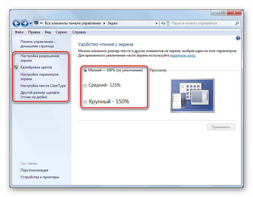 Настройка общего масштаба интерфейса системы в Панели управления в Windows 7