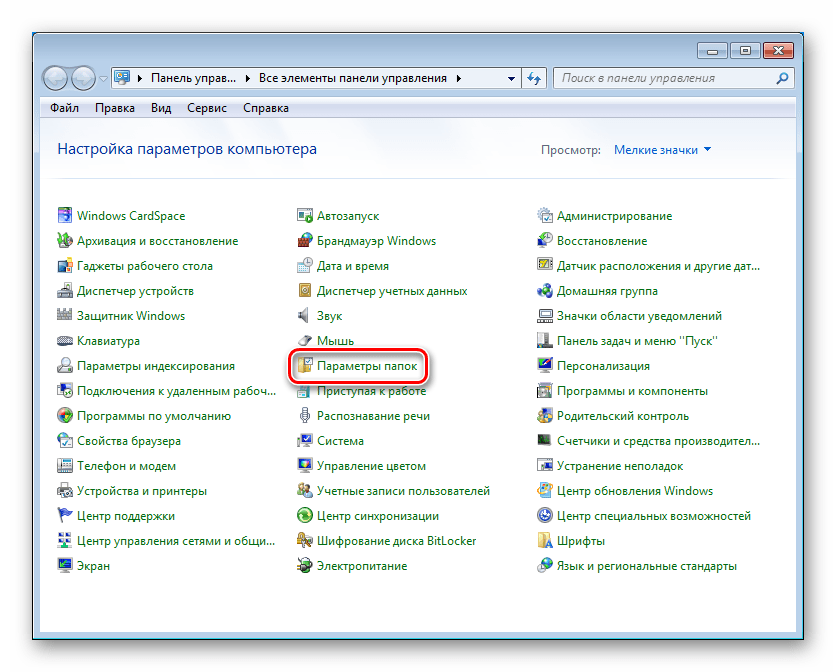 Переход к настройке параметров папок в Панели управления Windows 7