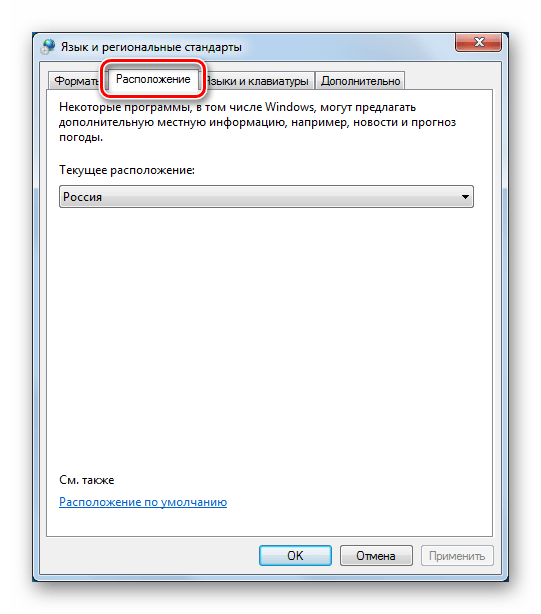 Настройка региона расположения компьютера в Панели управления в Windows 7