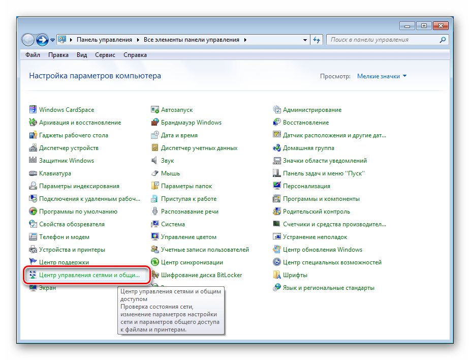 Переход к Центру управления сетями и общим доступом из калассической Панели управления Windows 7