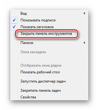 Удалить панель инструментов в Windows 7