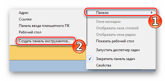 Перейти к созданию новой панели инструментов в Windows 7