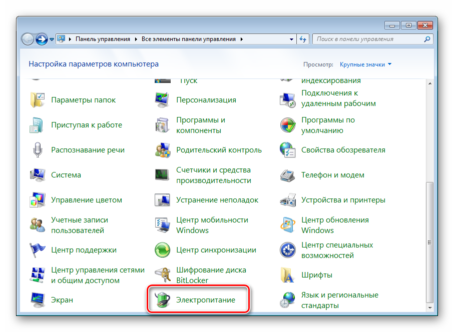 Открыть раздел электропитание в панель управления Windows 7