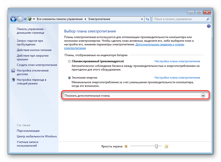 Показать все планы электропитания в Windows 7
