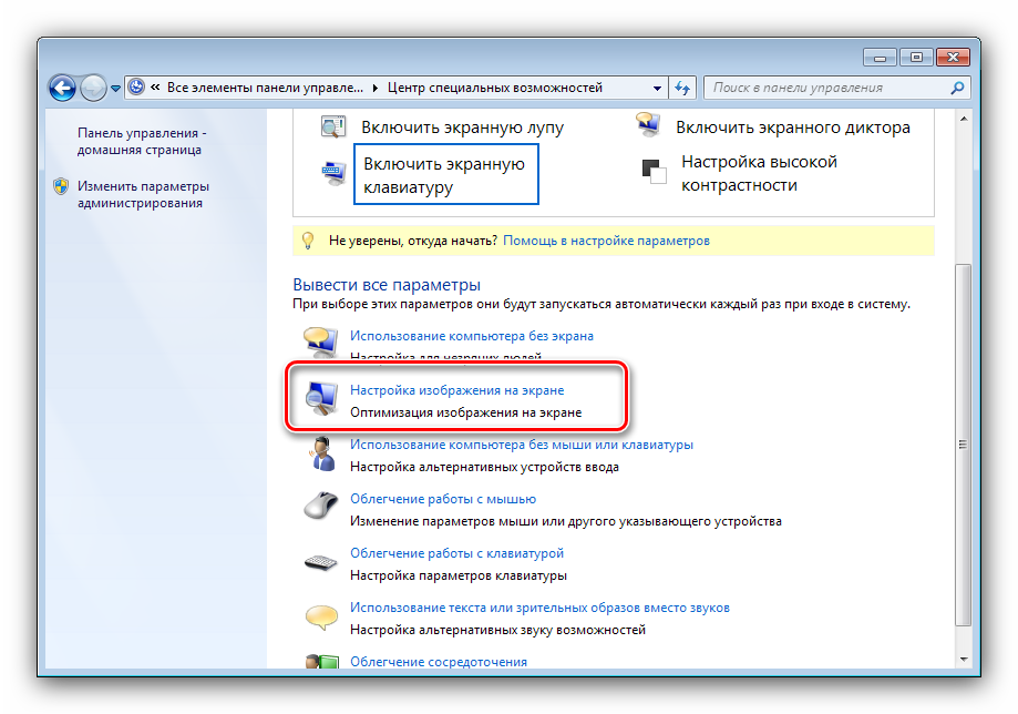 Вызвать параметры отображения для добавления экранной лупы в автозапуск windows 7