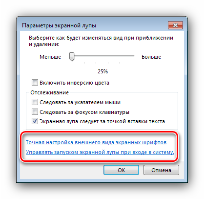 Ссылки на опции отображения шрифтов и управления автозапуском экранной лупы в windows 7