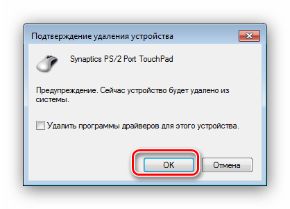 Подтвердить удаление драйвера тачпада в диспетчере устройств для включения на Windows 7