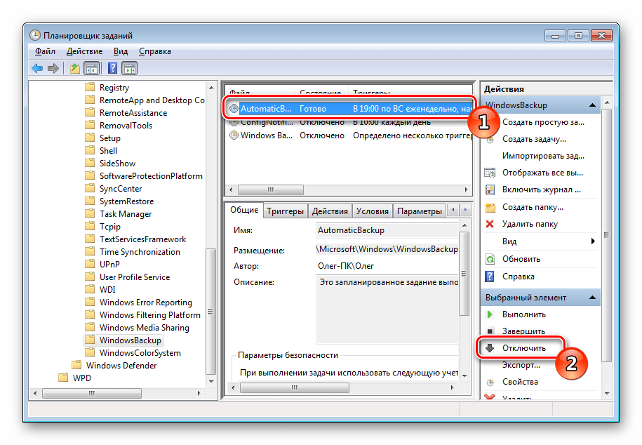 Отключение задач в планировщике заданий Windows 7