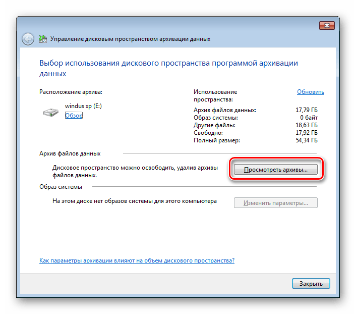 Просмотреть созданные архивы Windows 7