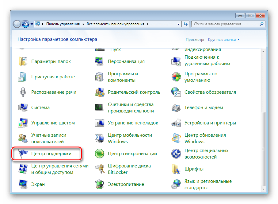 Перейти в раздел Центр поддержки Windows 7