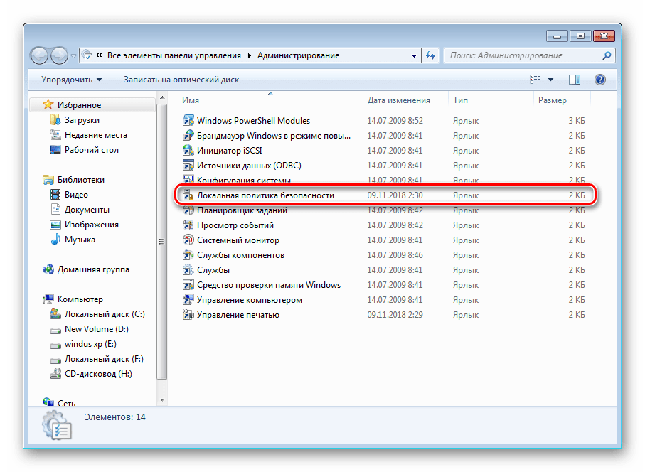 Переход к разделу политик безопасности через администрирование Windows 7