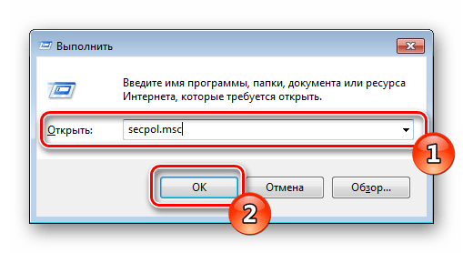 Открыть окно локальных политик безопасности через Выполнить в Windows 7