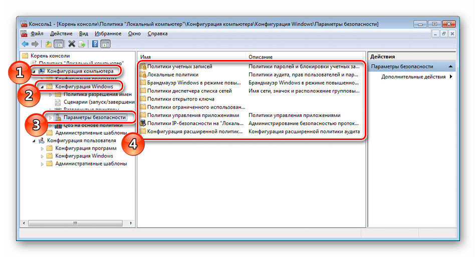 Переход к политикам безопасности через оснастку Windows 7