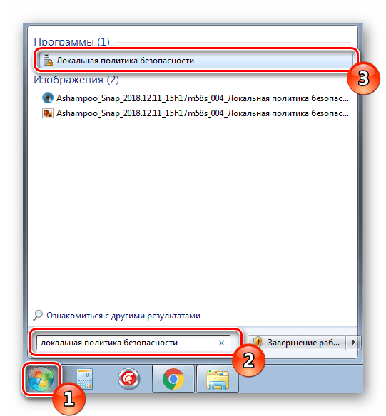 Поиск локальных политик безопасности через Пуск в Windows 7