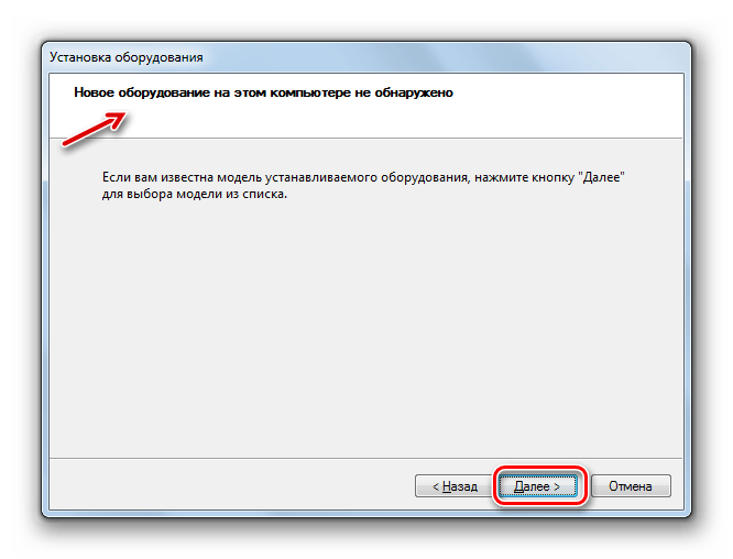 Новое оборудование на компьютере не обнаружено в окне Мастера установки оборудования в Windows 7