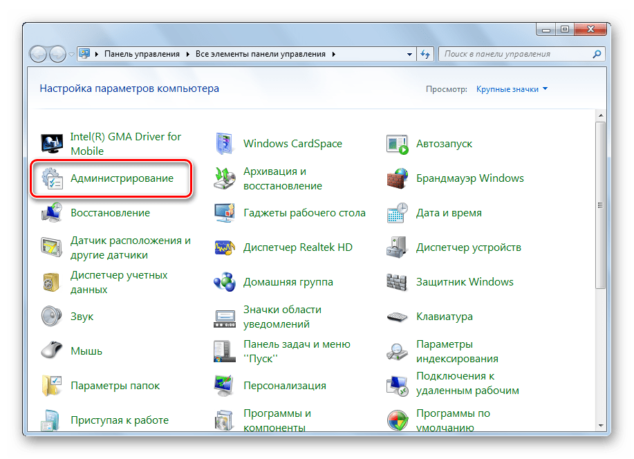 Перейти в администрирование Windows 7