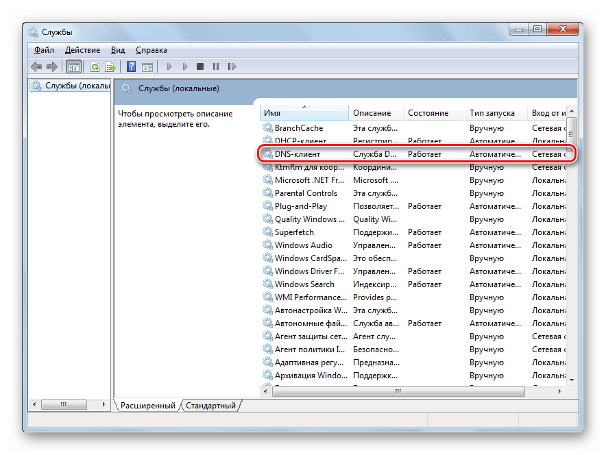 Открыть службу DNS-клиент в Windows 7