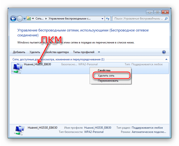 Удалить подключение wi-fi на Windows 7