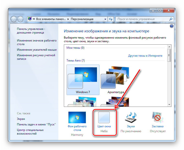 Открыть цветовые схемы окон для настройки экрана Windows 7