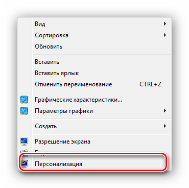 Вызвать персонализацию для настройки заставки экрана Windows 7