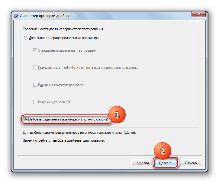 Переход к выбору отдельных параметров из полного списка в окне системного инструмента Driver Verifier Manager в Windows 7