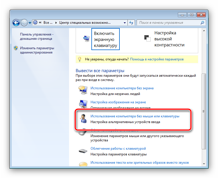 Открыть параметры экранной клавиатуры для отключения в Windows 7