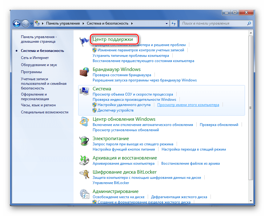 Переход в Центр поддержки в Виндовс 7
