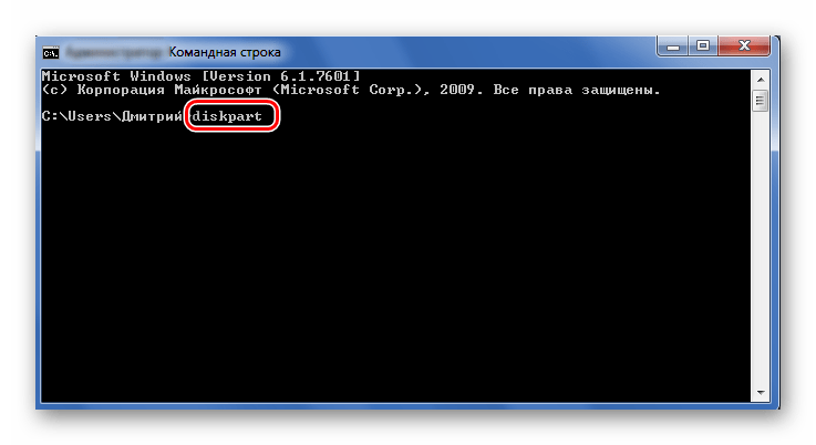 Команда diskpart в командной консоли Виндовс 7