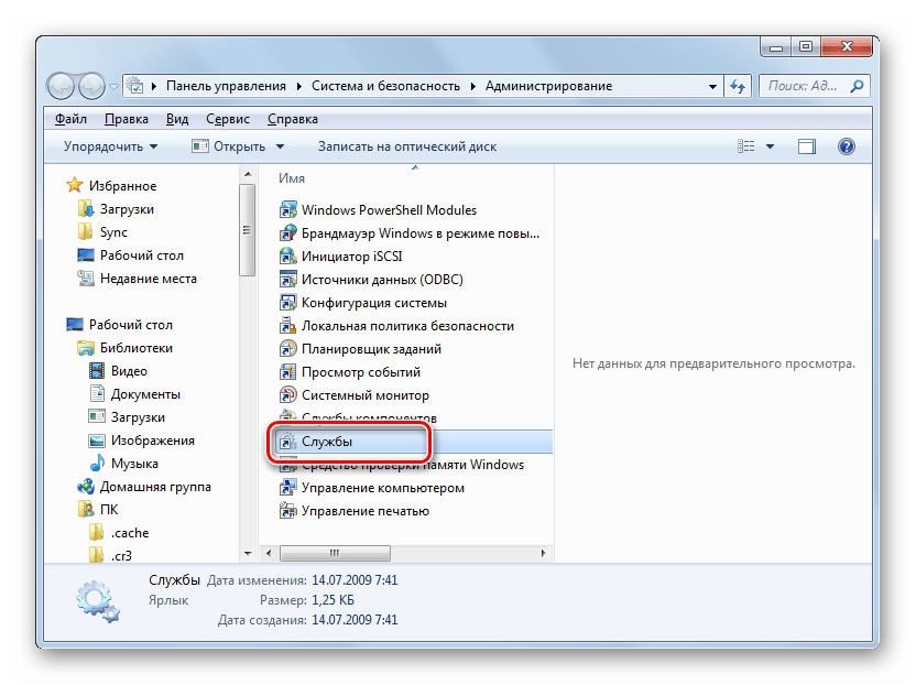 Запуск Диспетчера служб из раздела Администрирование в Панели управления в Windows 7