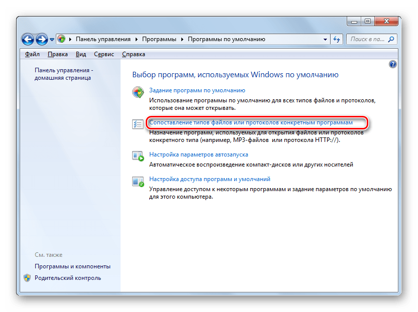 Запуск инструмента сопоставления типов файлов или протоколов конкретным программам в разделе Программы по умолчанию Панели управления в Windows 7