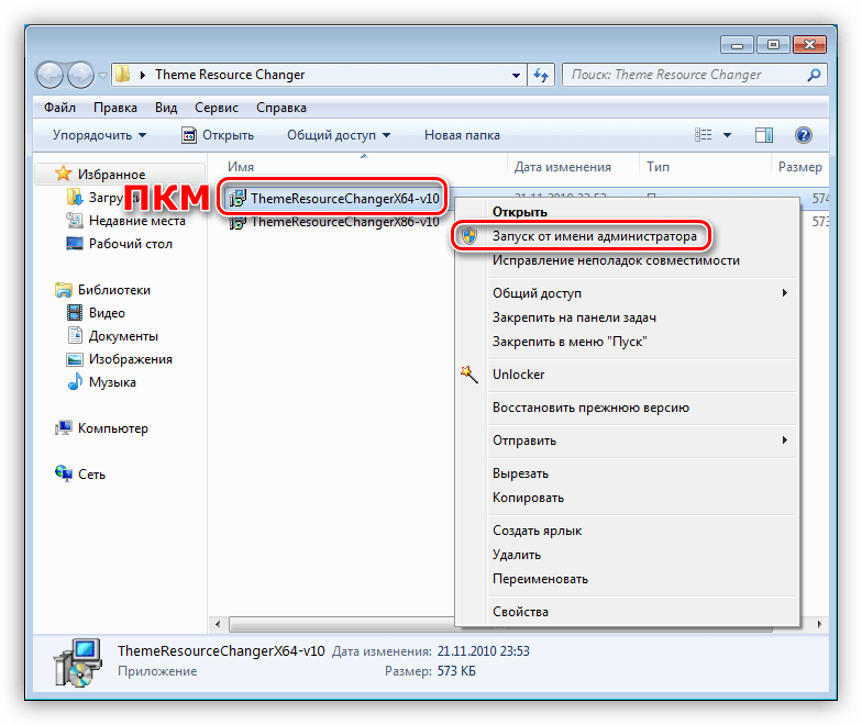 Запуск программы для смены темы оформления Theme-resource-changer в Windows 7