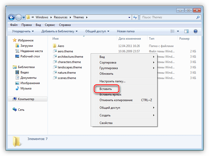 Вставка файлов темы оформления в системную папку в Windows 7