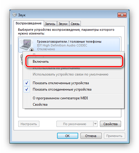 Включить звуковое устройство для устранения неполадки с проверочным звуком windows 7