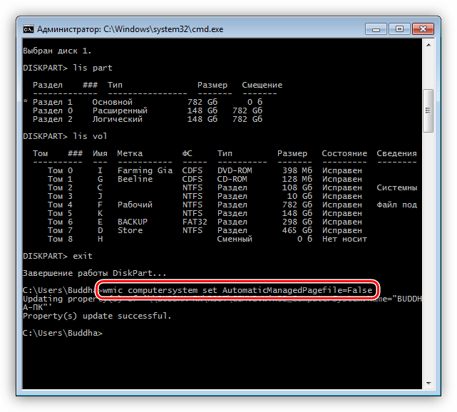 Отключение автоматического управления файлом подкачки из Командной строки Windows 7