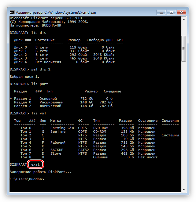 Завершение работы дисковой утилиты в Командной строке Windows 7