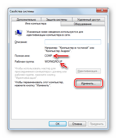 Переход к изменению имени компьютера или рабочей группы в окне дополнительных параметров системы в Windows 7