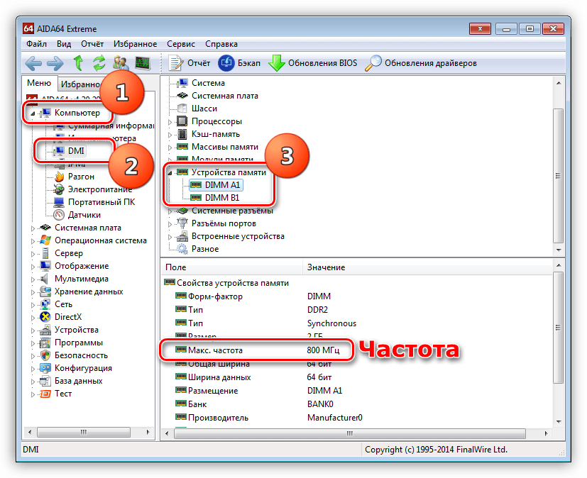Поиск информации о частоте оперативной памяти в разделе DMI в программе AIDA64