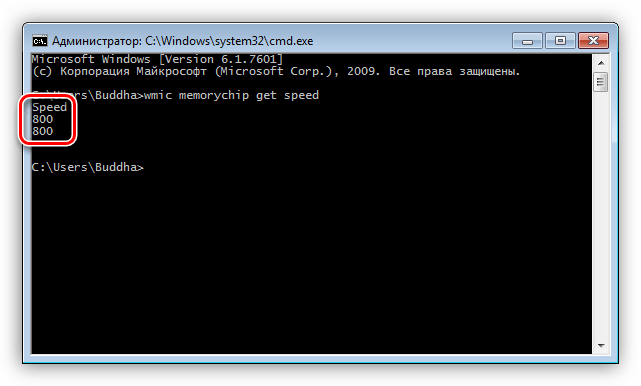 Получение информации о частоте модулей оперативной памяти в Командной строке в Windows 7