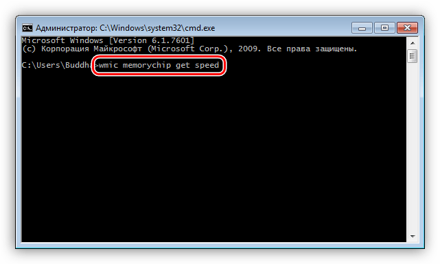 Ввод команды для получения частоты оперативной памяти в Командную строку в Windows 7