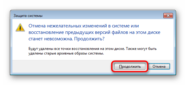 Подтверждение удаления всех точек восстановления Windows 7