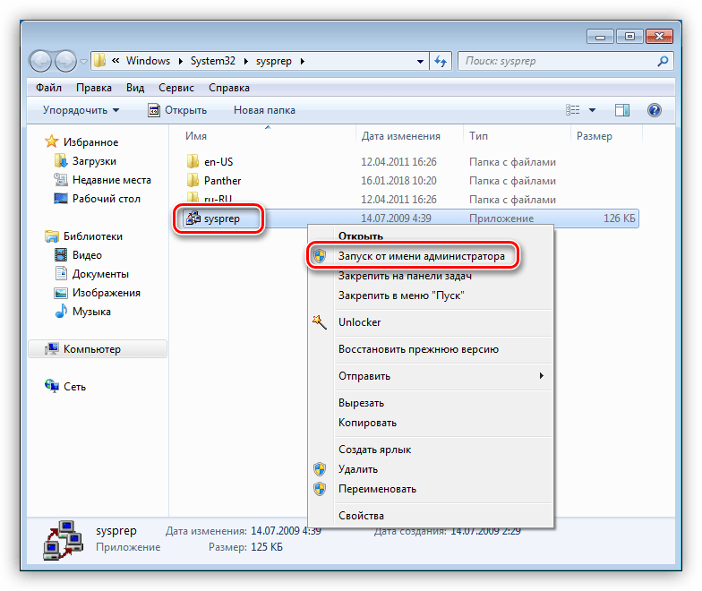 Запуск утилиты SYSPEP от имени администратора в Windows 7