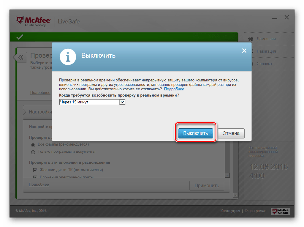 Выключение проверки в реальном времени для антивирусной программы McAfee