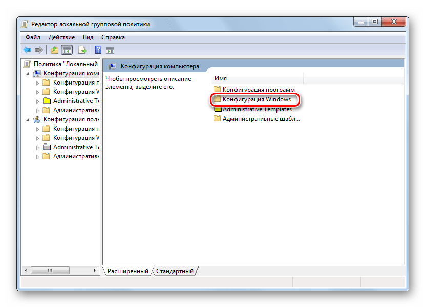 Переход в раздел Конфигурация Windows в окне оснастки Редактор локальной групповой политики в Windows 7