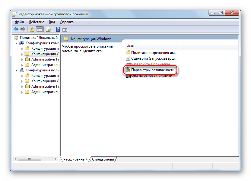 Переход в раздел Параметры безопасности в окне оснастки Редактор локальной групповой политики в Windows 7
